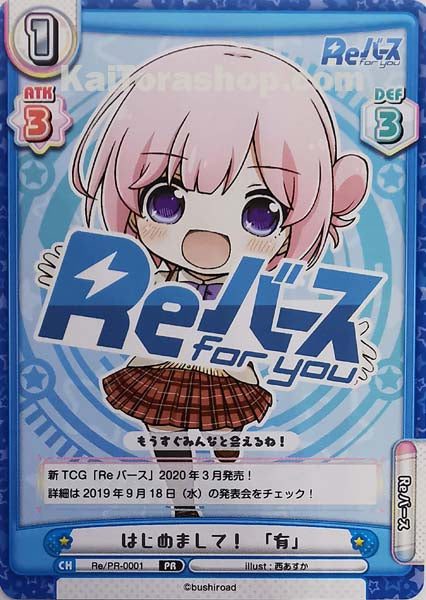 Re-PR-0001 PR はじめまして!「有」