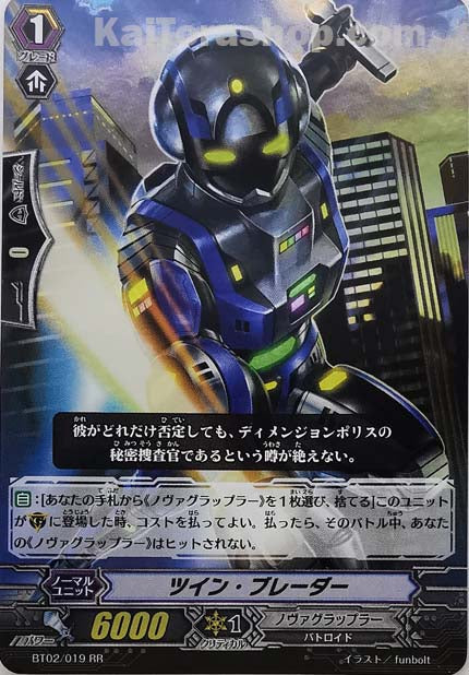 BT02/019 RR ツイン・ブレーダー
