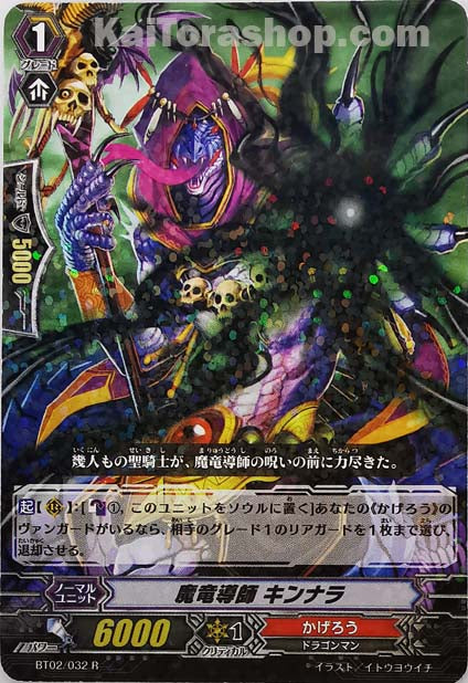 BT02/032 R 魔竜導師 キンナラ