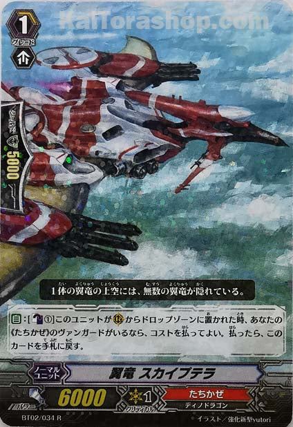 BT02/034 R 翼竜 スカイプテラ