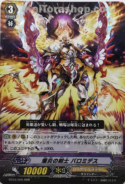 BT03/005 RRR 爆炎の剣士 バロミデス