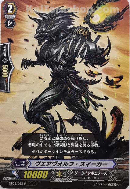 BT03/022 R ヴェアヴォルフ・ズィーガー