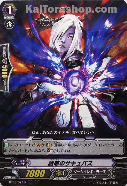 BT03/024 R 誘惑のサキュバス