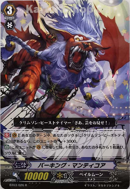 BT03/026 R バーキング・マンティコア