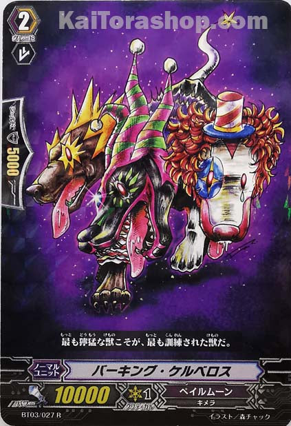 BT03/027 R バーキング・ケルベロス