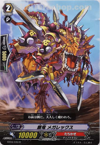 BT03/033 R 餓竜 メガレックス