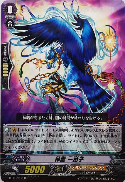 BT03/038 R 神鷹 一拍子