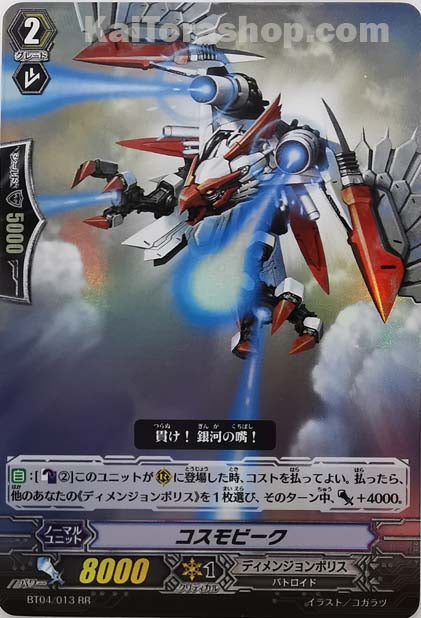BT04/013 RR コスモビーク