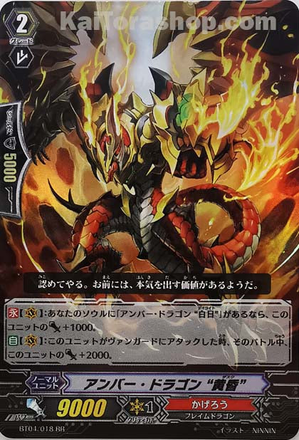 BT04/018 RR アンバー・ドラゴン “黄昏”