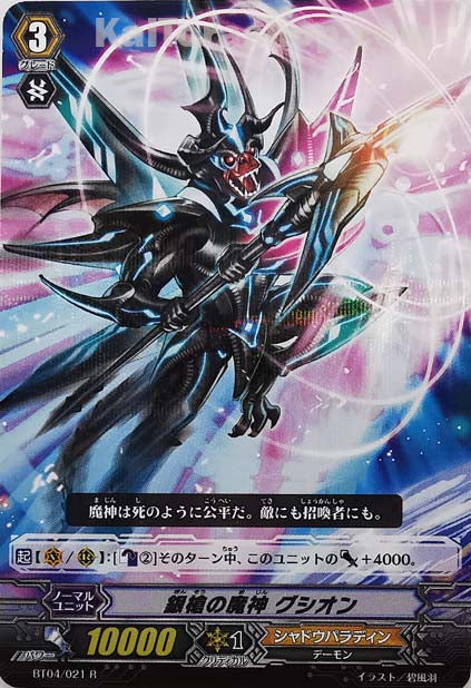 BT04/021 R 銀槍の魔神 グシオン