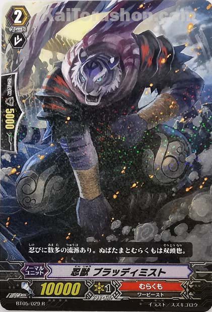 BT05/029 R 忍獣 ブラッディミスト