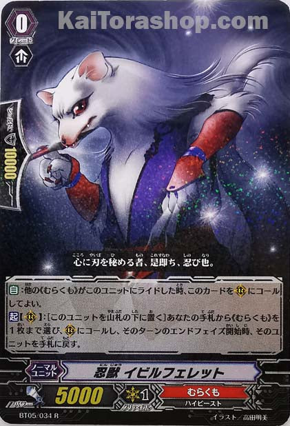 BT05/034 R 忍獣 イビルフェレット
