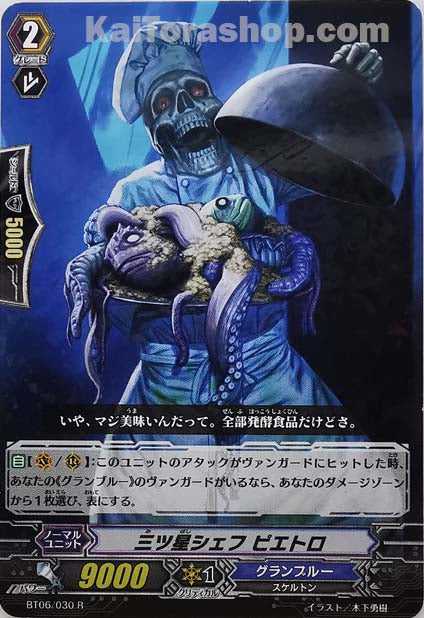 BT06/030 R 三ツ星シェフ ピエトロ