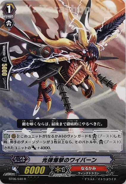 BT06/040 R 光弾爆撃のワイバーン