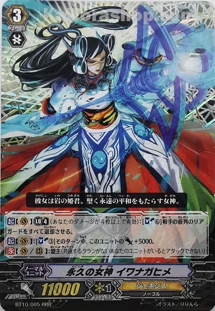 BT10/005 RRR 永久の女神 イワナガヒメ