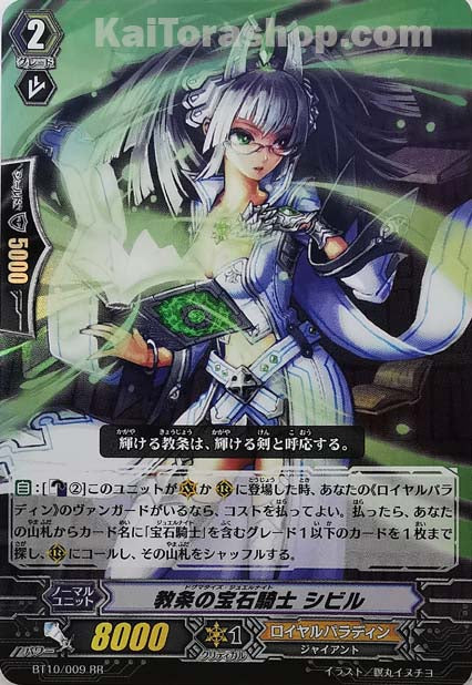 BT10/009 RR 教条の宝石騎士 シビル