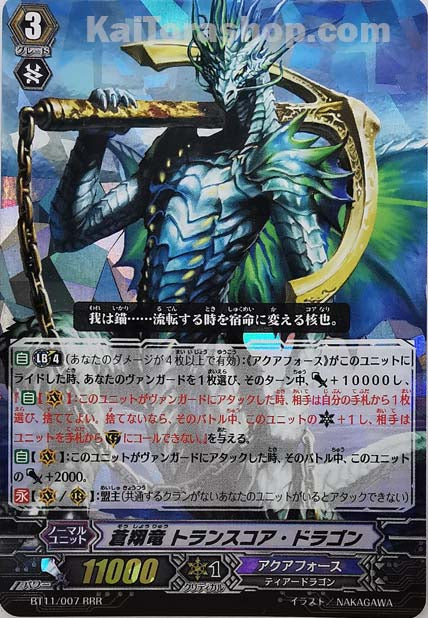 BT11/007 RRR 蒼翔竜 トランスコア・ドラゴン