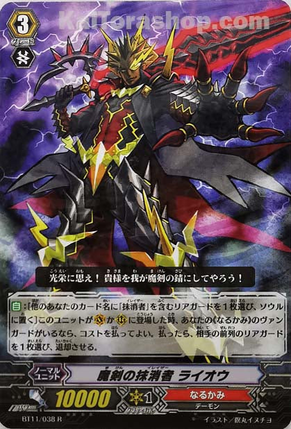 BT11/038 R 魔剣の抹消者 ライオウ