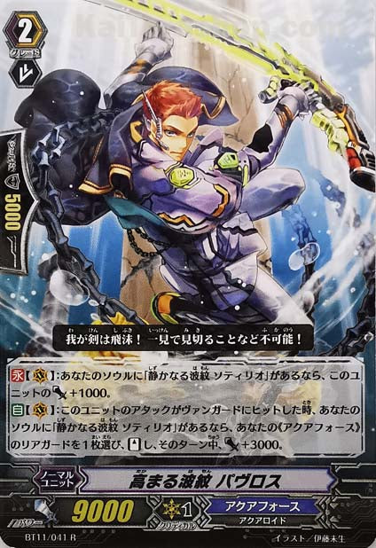 BT11/041 R 高まる波紋 パヴロス