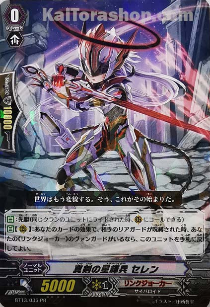 BT13/035PR 真剣の星輝兵 セレン