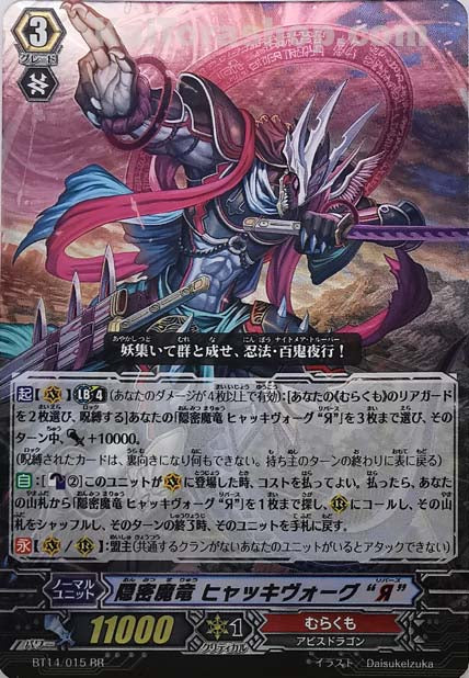 BT14/015 RR 隠密魔竜 ヒャッキヴォーグ “Я”