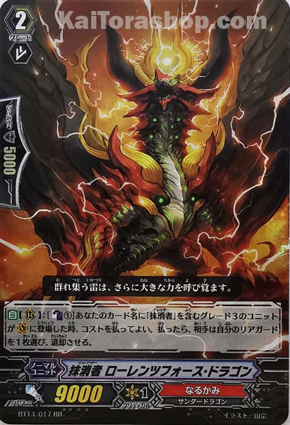 BT14/017 RR 抹消者 ローレンツフォース・ドラゴン