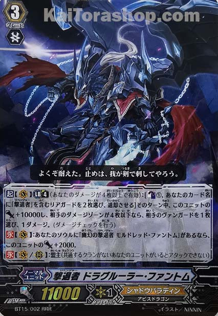 BT15/002 RRR 撃退者 ドラグルーラー・ファントム