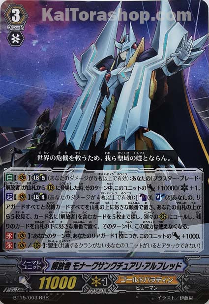 BT15/003 RRR 解放者 モナークサンクチュアリ・アルフレッド