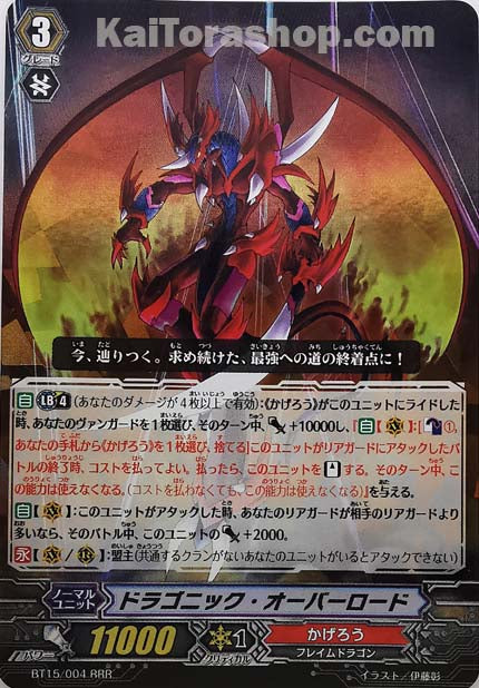 BT15/004 RRR ドラゴニック・オーバーロード