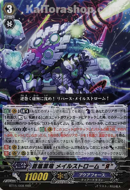 BT15/008 RRR 蒼嵐業竜 メイルストローム “Я”