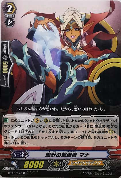 BT15/023 R 詭計の撃退者 マナ