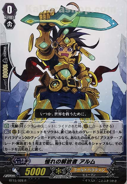 BT15/028 R 憧れの解放者 アルム