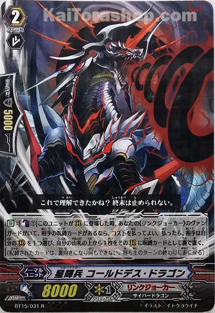 BT15/031 R 星輝兵 コールドデス・ドラゴン