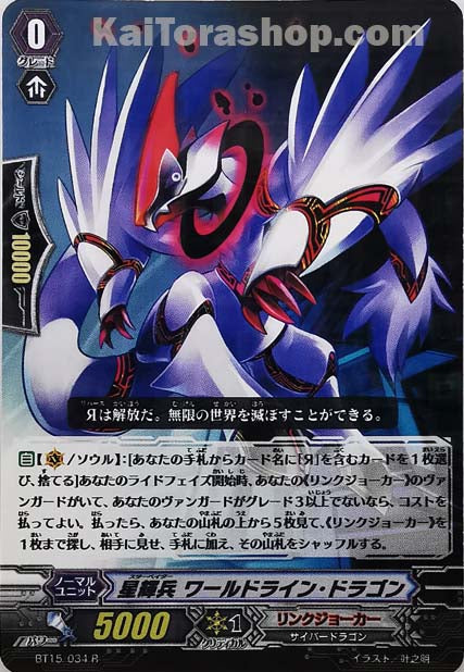 BT15/034 R 星輝兵 ワールドライン・ドラゴン
