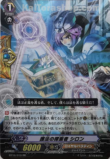 BT16/010 RR 護法の探索者 シロン