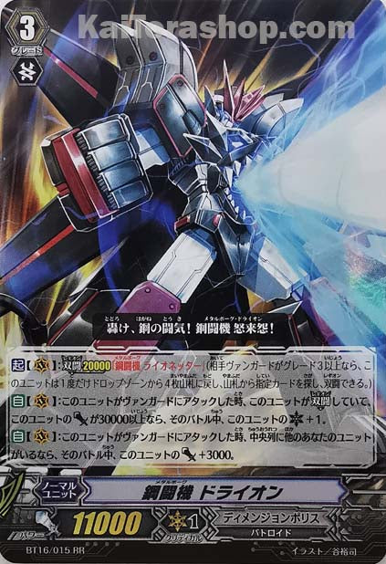 BT16/015 RR 鋼闘機 ドライオン