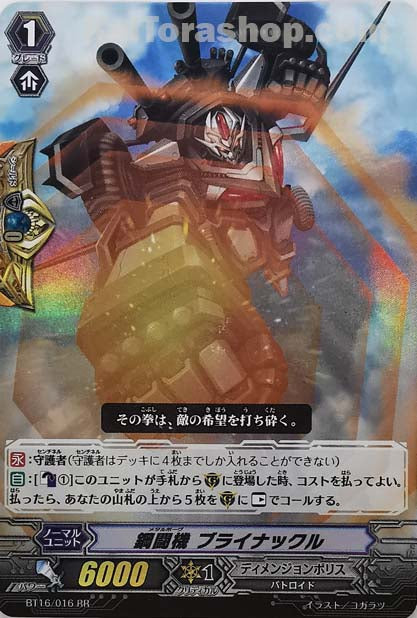 BT16/016 RR 鋼闘機 ブライナックル