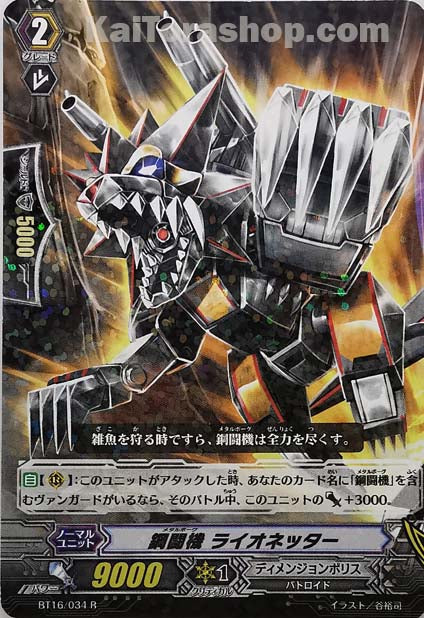 BT16/034 R 鋼闘機 ライオネッター