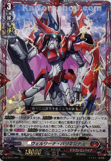 D-BT01/001 RRR ヴェルリーナ・バリエンテ