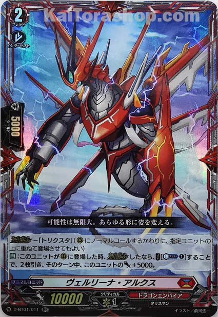 D-BT01/011 RR ヴェルリーナ・アルクス