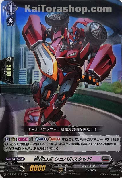 D-BT01/017 RR 超速ロボ シュバルスタッド
