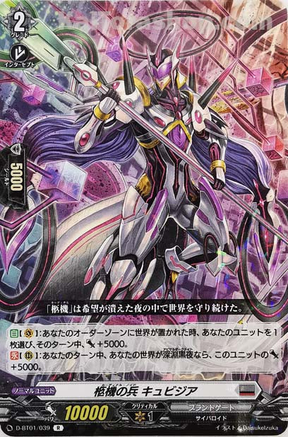 D-BT01/039 R 柩機の兵 キュビジア