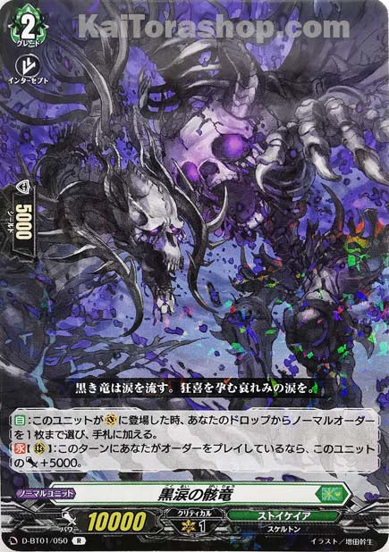 D-BT01/050 R 黒涙の骸竜