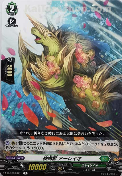 D-BT01/051 R 樹角獣 アーレイオ