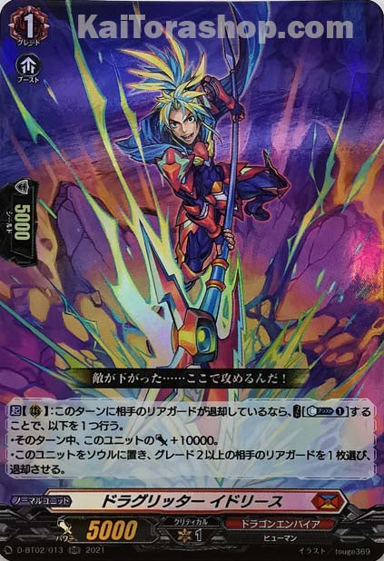 D-BT02/013 RR ドラグリッター イドリース