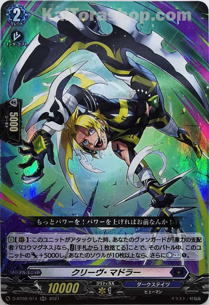 D-BT02/014 RR クリーヴ・マドラー