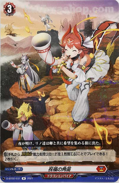 D-BT02/031 R 祝福の角笛