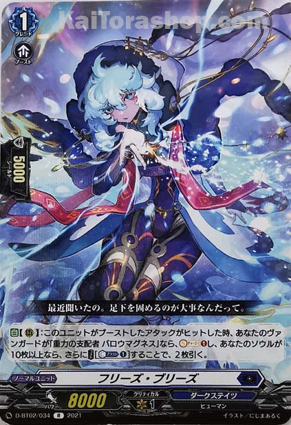 D-BT02/034 R フリーズ・ブリーズ