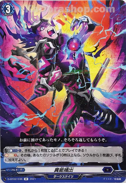 D-BT02/036 R 異能摘出