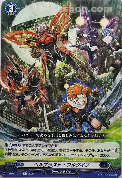 D-BT02/037 R ヘルブラスト・フルダイブ